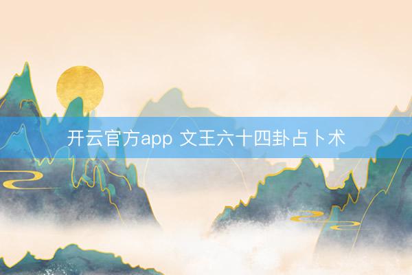 开云官方app 文王六十四卦占卜术