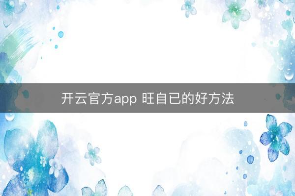 开云官方app 旺自已的好方法
