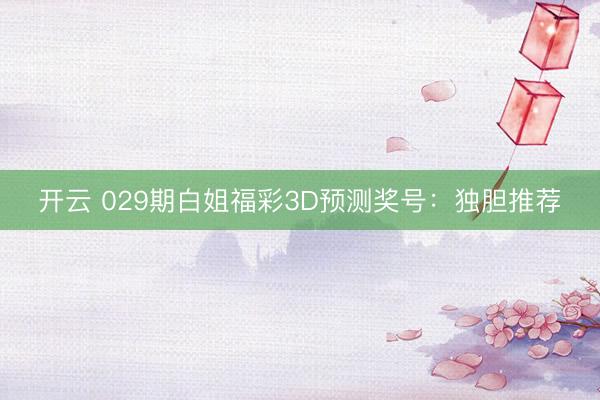 开云 029期白姐福彩3D预测奖号：独胆推荐