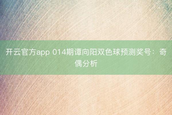 开云官方app 014期谭向阳双色球预测奖号:奇偶分析