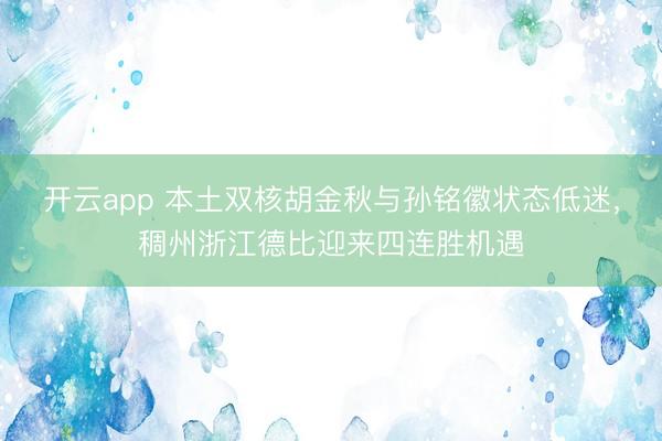 开云app 本土双核胡金秋与孙铭徽状态低迷，稠州浙江德比迎来四连胜机遇