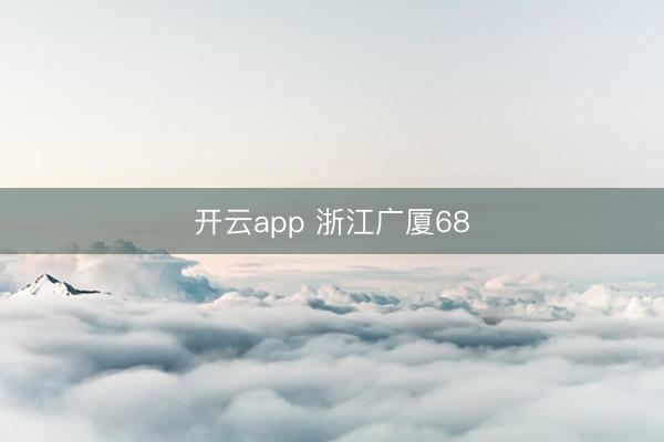 开云app 浙江广厦68