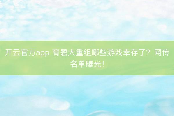 开云官方app 育碧大重组哪些游戏幸存了?网传名单曝光!