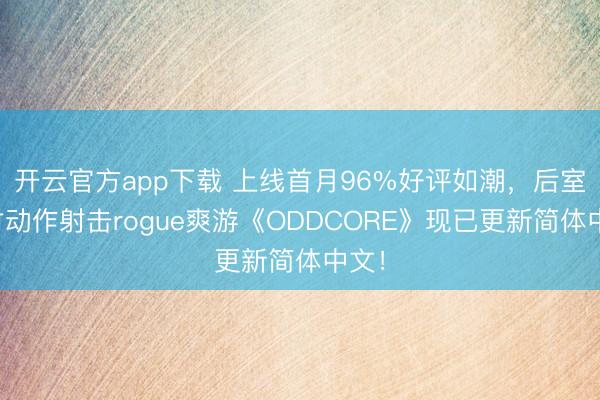 开云官方app下载 上线首月96%好评如潮，后室题材动作射击rogue爽游《ODDCORE》现已更新简体中文！
