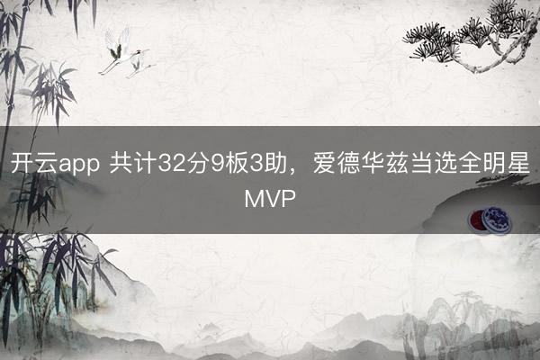 开云app 共计32分9板3助，爱德华兹当选全明星MVP