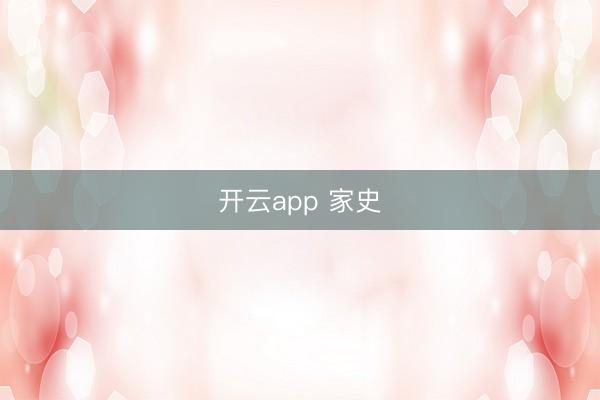 开云app 家史