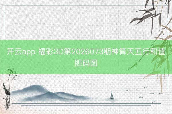 开云app 福彩3D第2026073期神算天五行和值胆码图