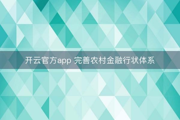 开云官方app 完善农村金融行状体系