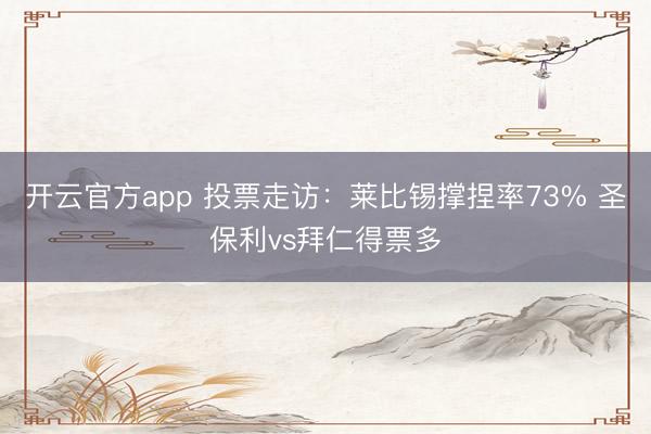 开云官方app 投票走访：莱比锡撑捏率73% 圣保利vs拜仁得票多
