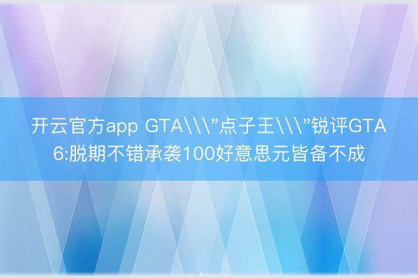 开云官方app GTA\