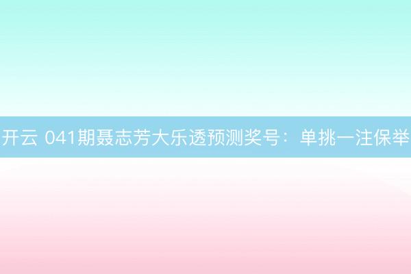 开云 041期聂志芳大乐透预测奖号:单挑一注保举