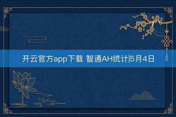 开云官方app下载 智通AH统计|5月4日