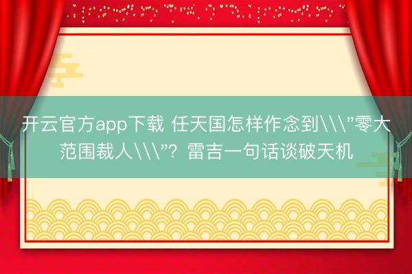 开云官方app下载 任天国怎样作念到\