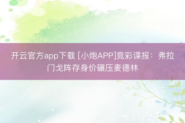 开云官方app下载 [小炮APP]竞彩谍报：弗拉门戈阵存身价碾压麦德林