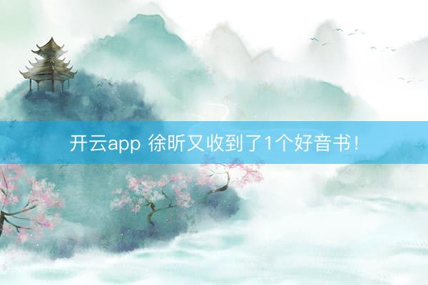 开云app 徐昕又收到了1个好音书！